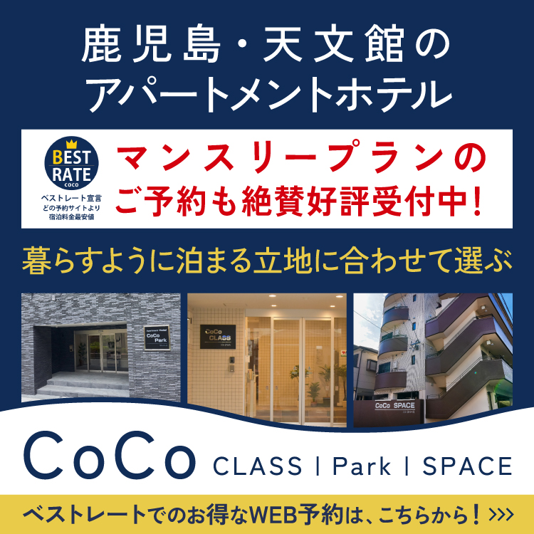 暮らすように泊まるホテルCoCoシリーズ